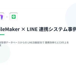 FileMaker LINEメッセージ配信システム