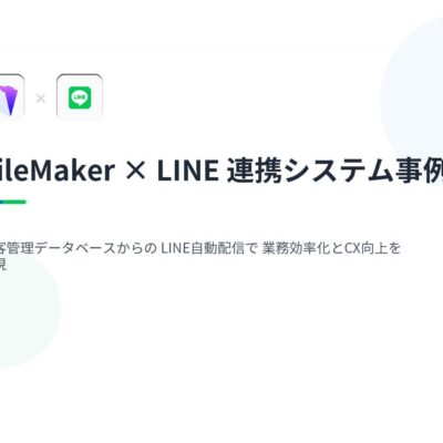 FileMaker LINEメッセージ配信システム