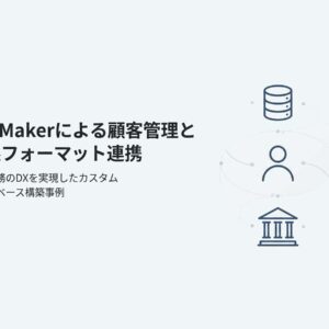 FileMakerによる顧客管理 全銀フォーマット対応振込システム